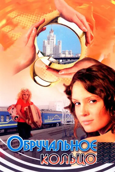 Обручальное кольцо постер
